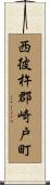 西彼杵郡崎戸町 Scroll