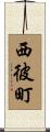 西彼町 Scroll