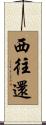 西往還 Scroll