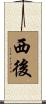 西後 Scroll