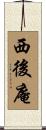 西後庵 Scroll