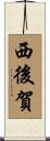 西後賀 Scroll