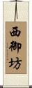 西御坊 Scroll
