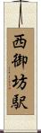 西御坊駅 Scroll
