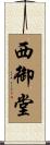 西御堂 Scroll
