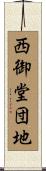 西御堂団地 Scroll