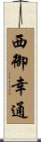 西御幸通 Scroll