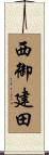 西御建田 Scroll