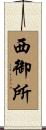 西御所 Scroll