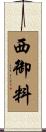 西御料 Scroll