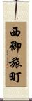 西御旅町 Scroll
