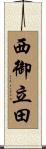 西御立田 Scroll