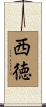 西徳 Scroll
