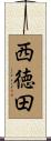 西徳田 Scroll