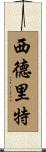 Sidrit Scroll