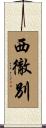 西徹別 Scroll