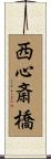 西心斎橋 Scroll