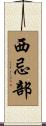 西忌部 Scroll