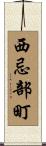 西忌部町 Scroll
