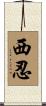 西忍 Scroll