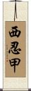 西忍甲 Scroll