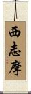 西志摩 Scroll