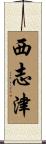 西志津 Scroll