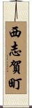 西志賀町 Scroll