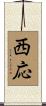 西応 Scroll