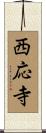 西応寺 Scroll