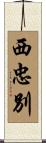 西忠別 Scroll