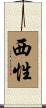 西性 Scroll
