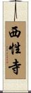 西性寺 Scroll