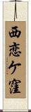 西恋ケ窪 Scroll