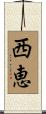 西恵 Scroll