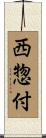 西惣付 Scroll