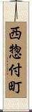 西惣付町 Scroll
