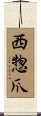 西惣爪 Scroll