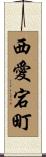 西愛宕町 Scroll