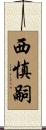 西慎嗣 Scroll