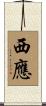 西應 Scroll