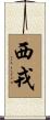 西戎 Scroll