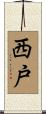 西戸 Scroll