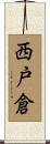 西戸倉 Scroll