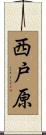 西戸原 Scroll