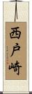 西戸崎 Scroll