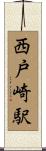 西戸崎駅 Scroll
