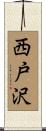 西戸沢 Scroll
