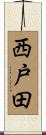 西戸田 Scroll