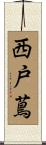 西戸蔦 Scroll